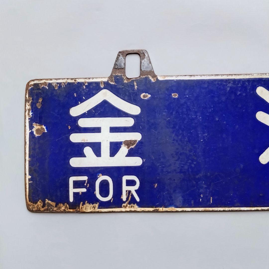 国鉄看板　サボ　 吊下行先板　 金沢行 ⇄ 七尾行