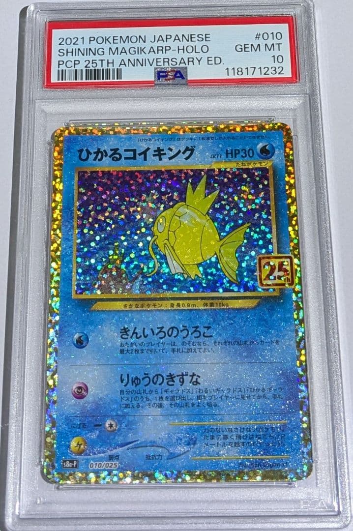 ひかるコイキング 25th psa10