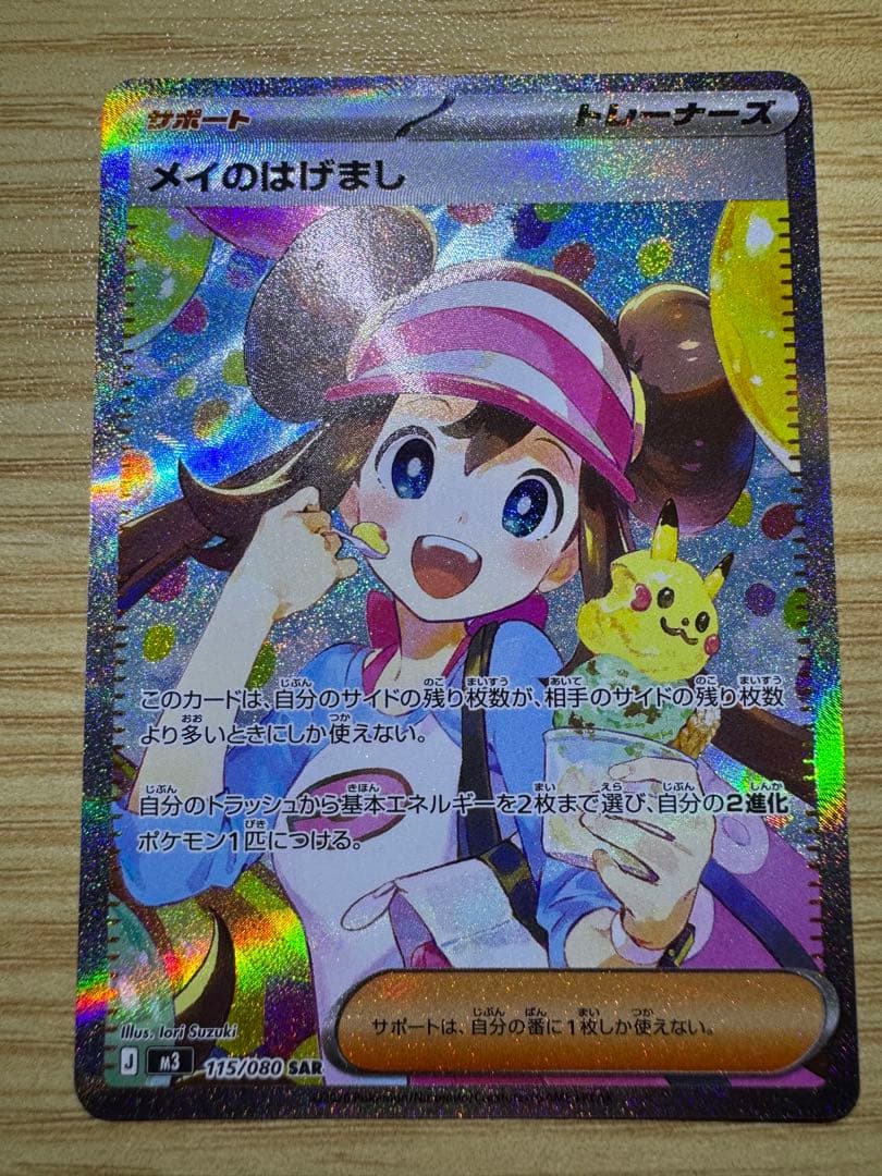 ポケカ メイのはげまし SAR ローダー入り