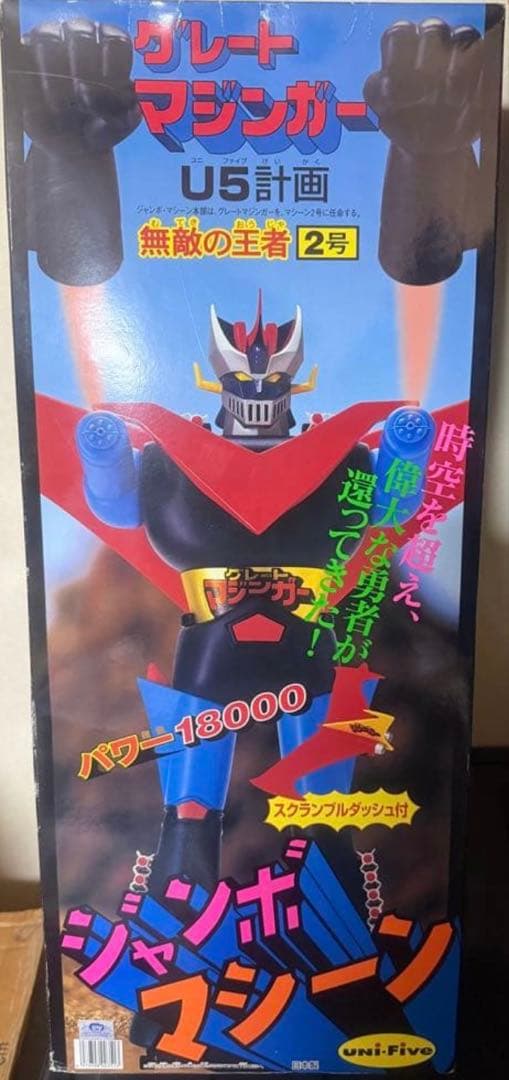 【希少新品】グレートマジンガー U5計画 2号 ジャンボマシーンパワー18000