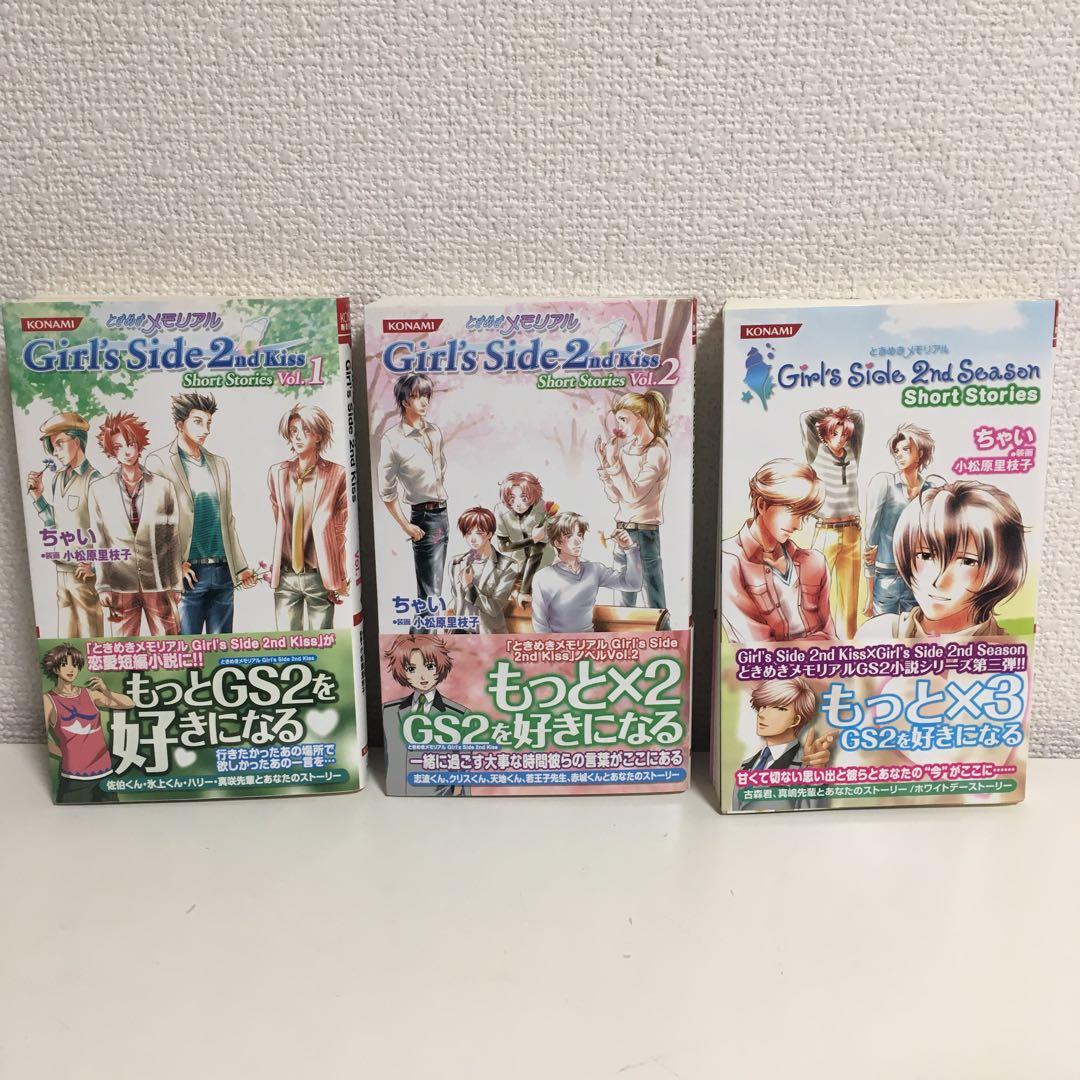 ときメモ　ガールズサイド　2nd Season Short Stories 3冊