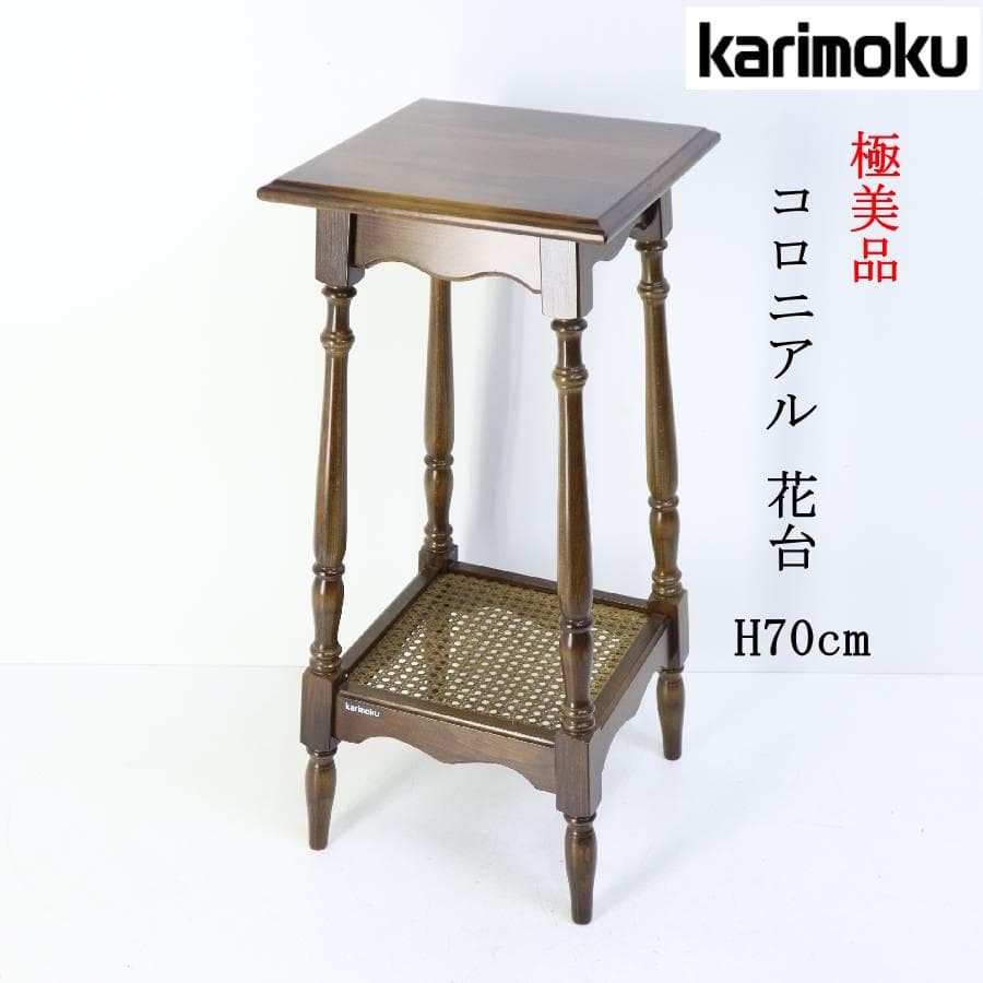極美品 カリモク家具 コロニアル 花台 飾り台 サイドテーブル 高さ70cm