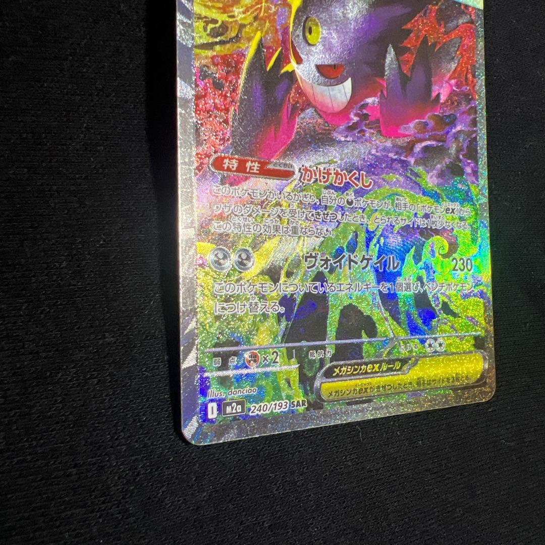 【ポケモンカード】MEGAドリームex メガゲンガーex SAR