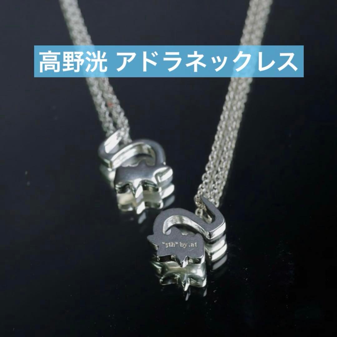 高野洸 アドラ ネックレス