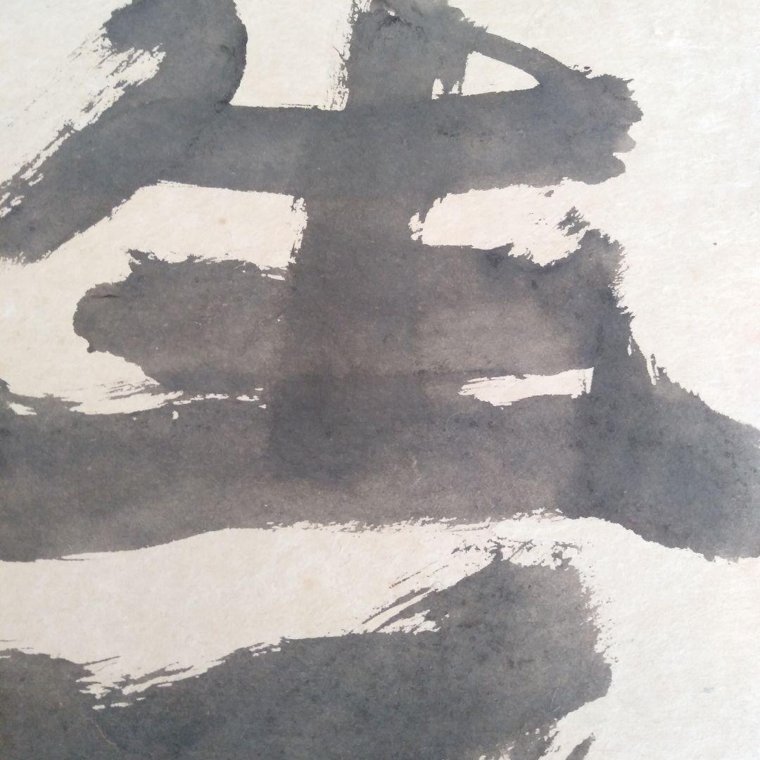 永田耕衣　大書書き　生死（しょうじ）