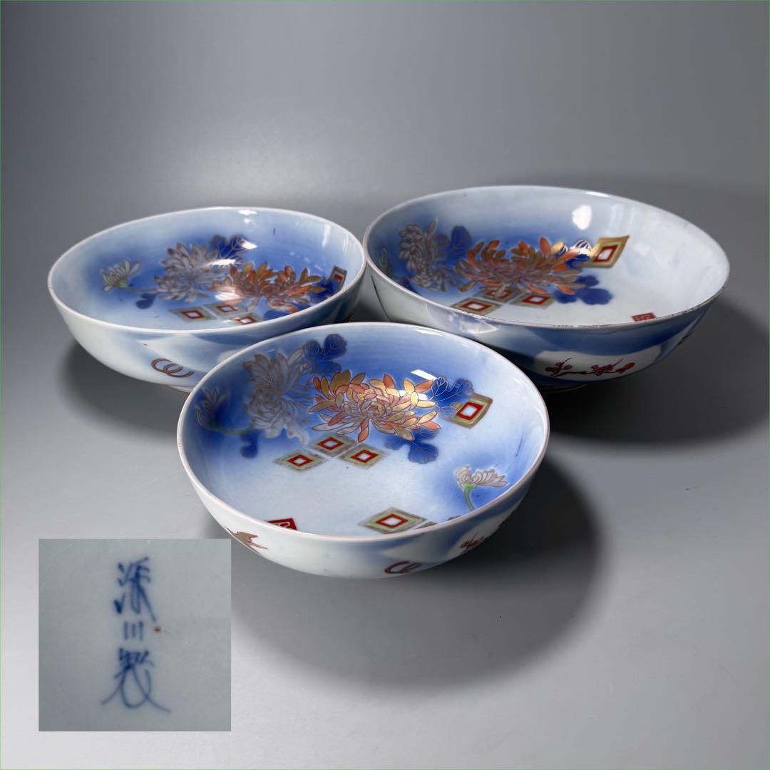 オールド深川製磁　明治時代　色絵菊文様三ツ鉢　深川ブルー　金彩　香蘭社