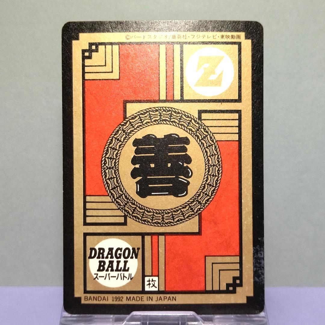 No.52 ドラゴンボール カードダス スーパーバトル 1992年 未はがし品