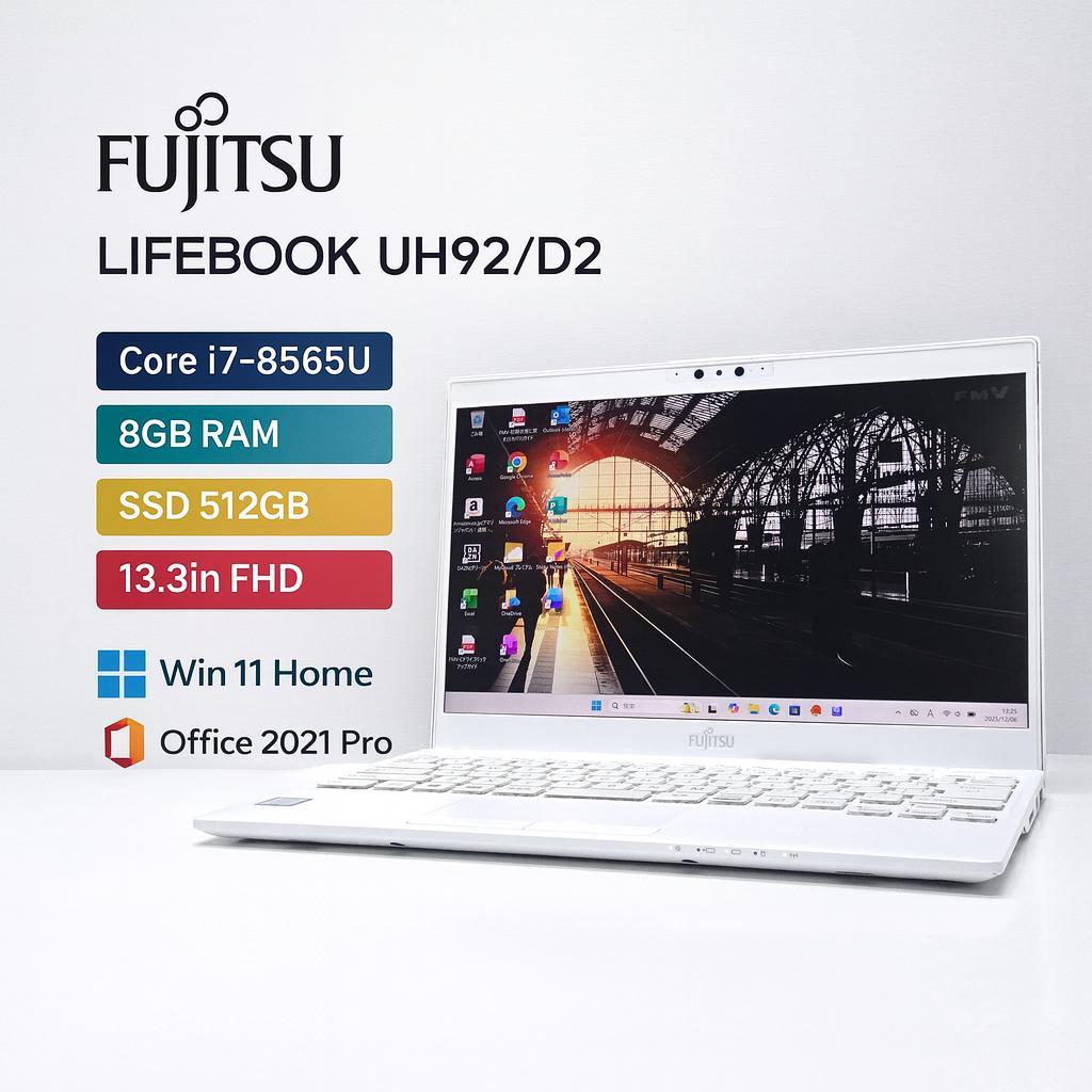 富士通 UH92/D2 i7 8G SSD512G 13.3in FHD 超軽量