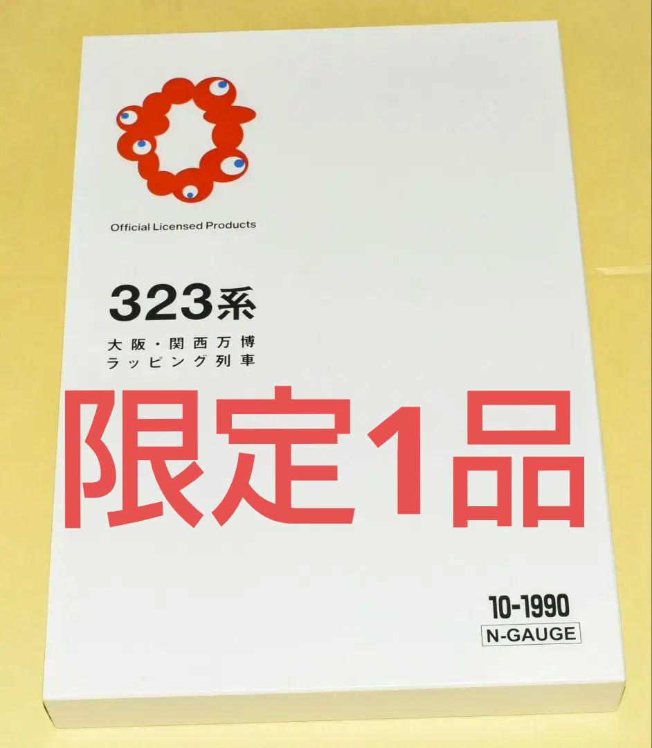 KATO 型番10-1990 323系（大阪・関西万博ラッピング列車）8両セット