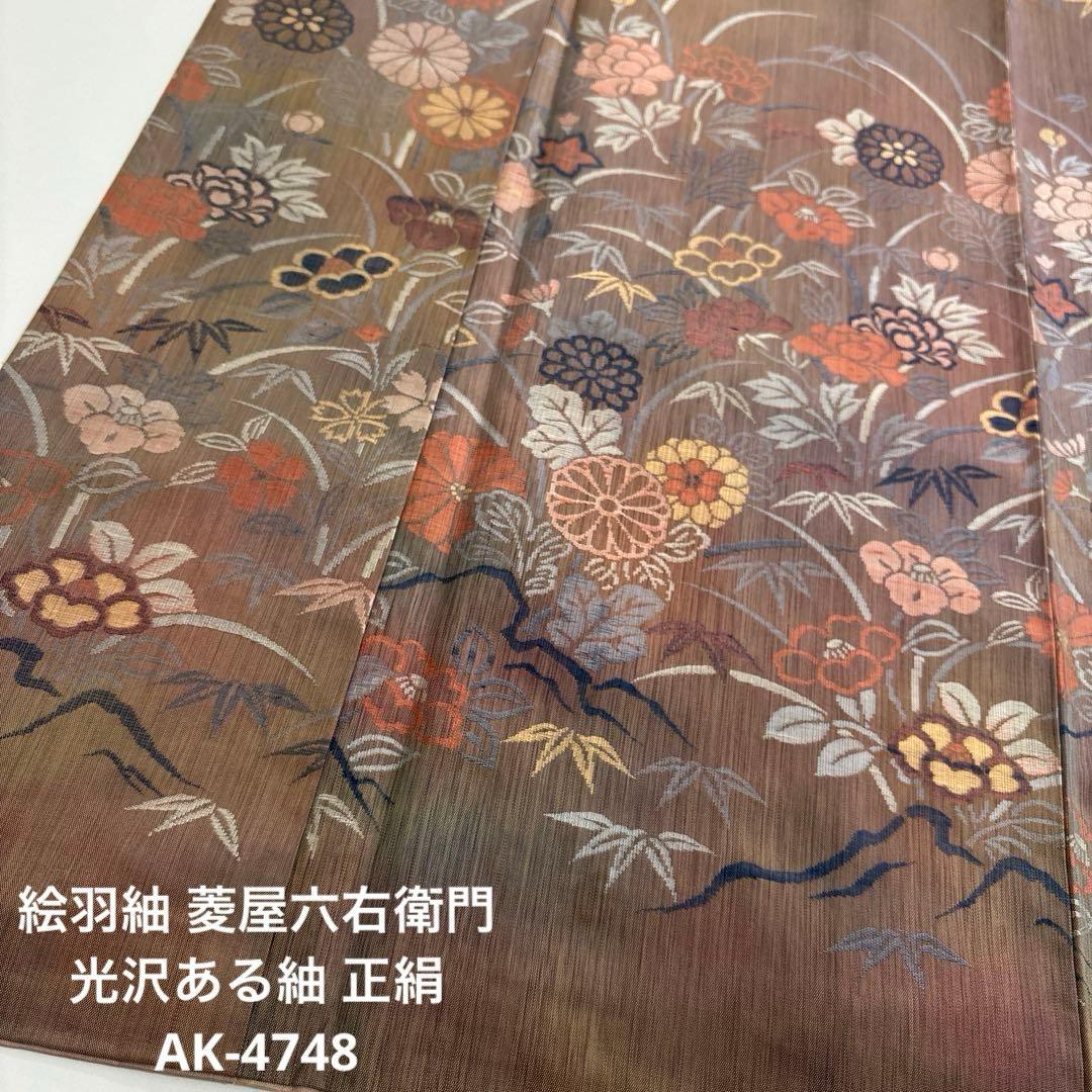 ねこねこ55様　AK-4748 絵羽紬 菱屋六右衛門 光沢ある紬