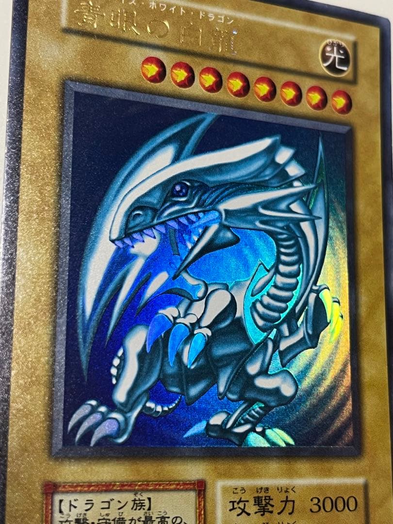遊戯王 初期 青眼の白龍 (ブルーアイズ・ホワイト・ドラゴン) ウルトラレア