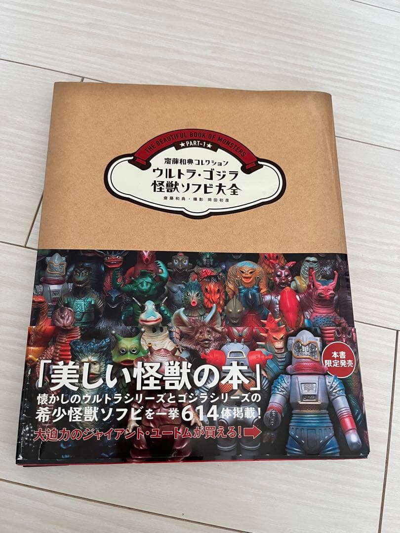 ウルトラゴジラ怪獣ソフビ大全　斎藤和典コレクション　帯破れあり