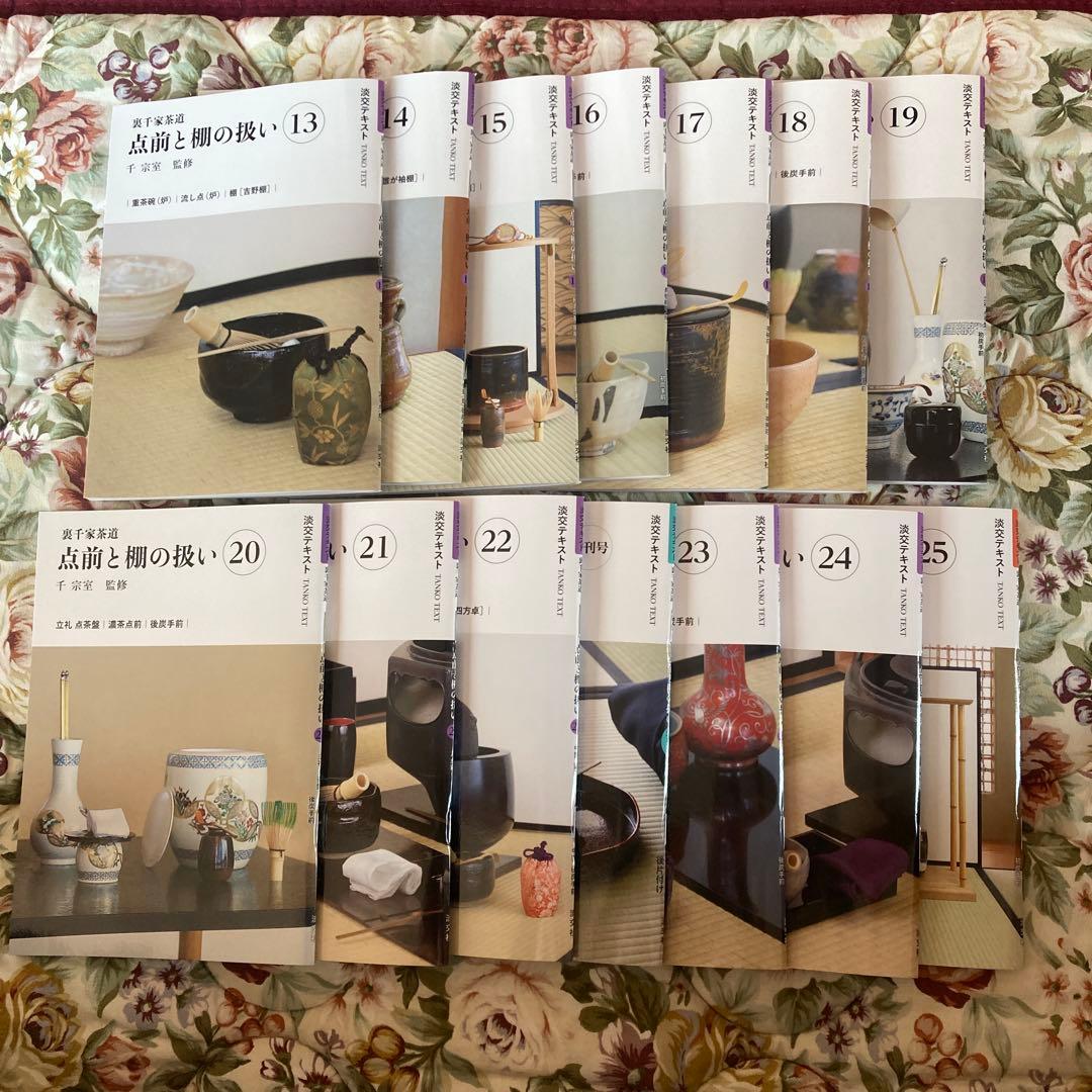 【即購入可】裏千家茶道点前と棚の扱い13〜25