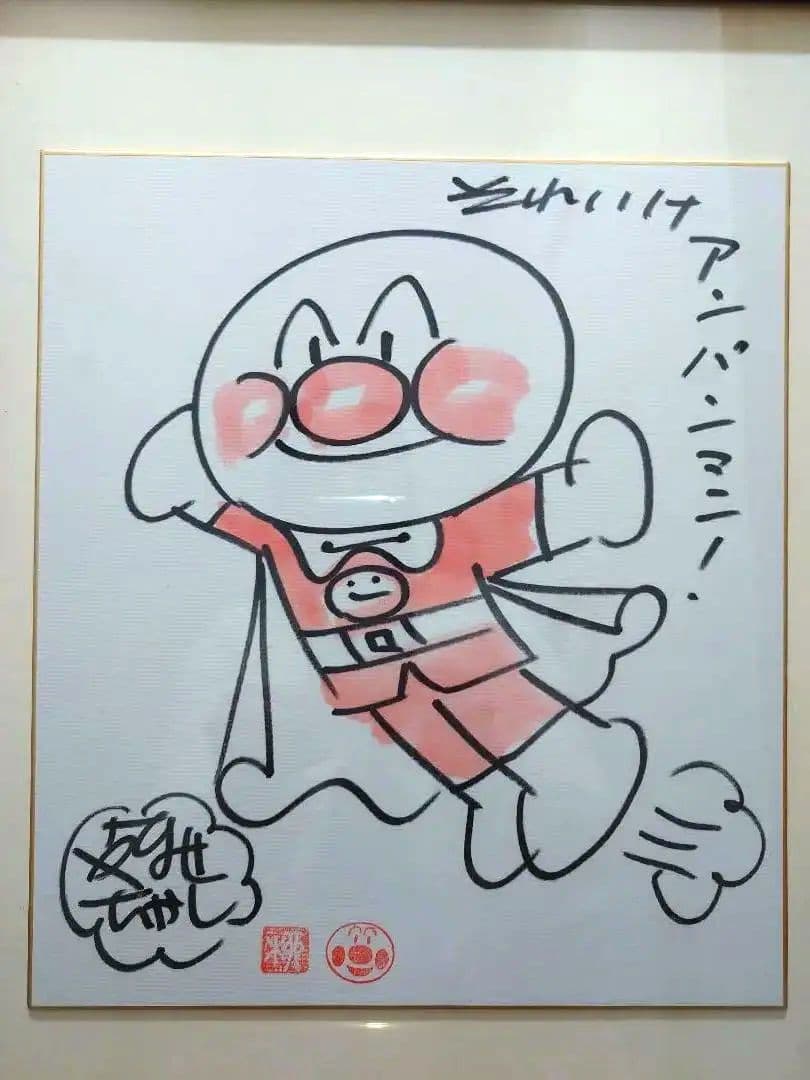 やなせたかし　アンパンマン　直筆サイン