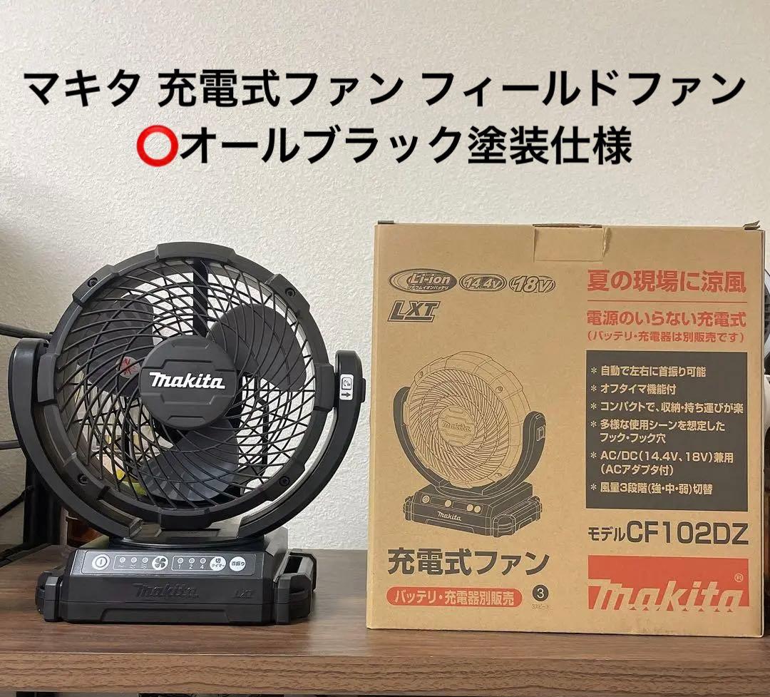 「ブラック塗装」マキタ 充電式ファン フィールドファン 扇風機 サーキュレーター