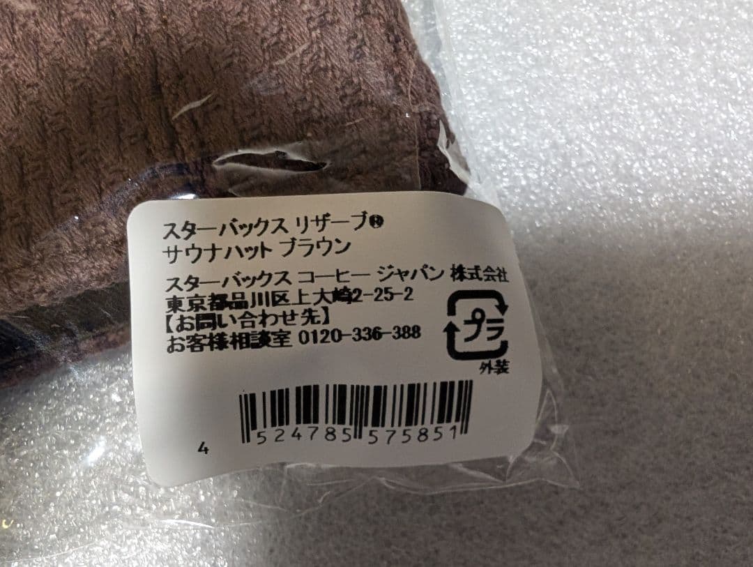 スターバックス リザーブ® サウナハット ブラウン