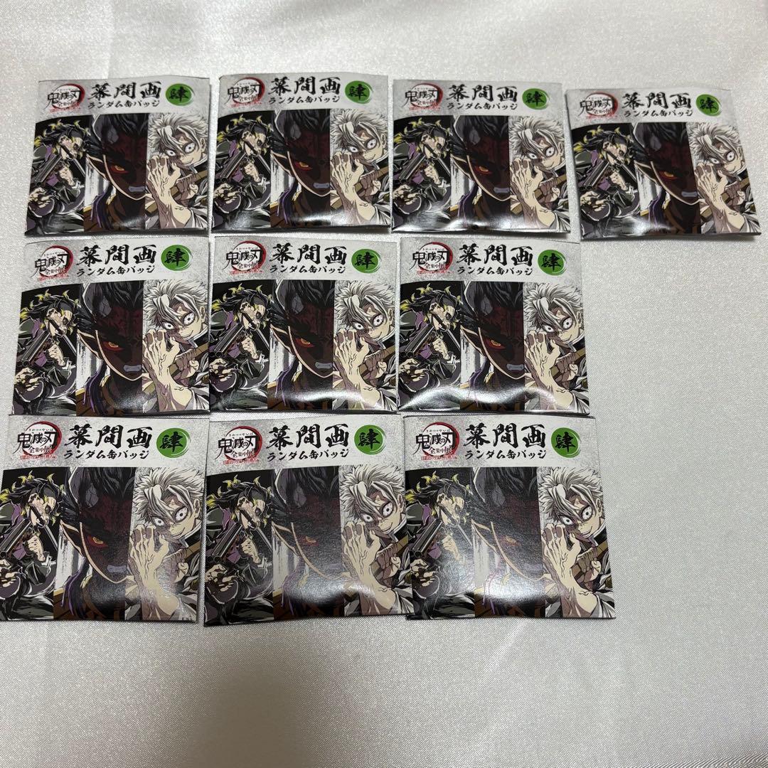 鬼滅の刃 全集中展 幕間画ランダム缶バッジ 【肆】 10点セット