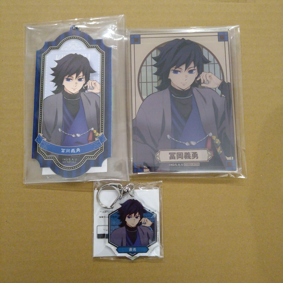 冨岡義勇　ナンジャタウン　鬼滅の刃　非売品　限定　まとめ売り　匿名配送