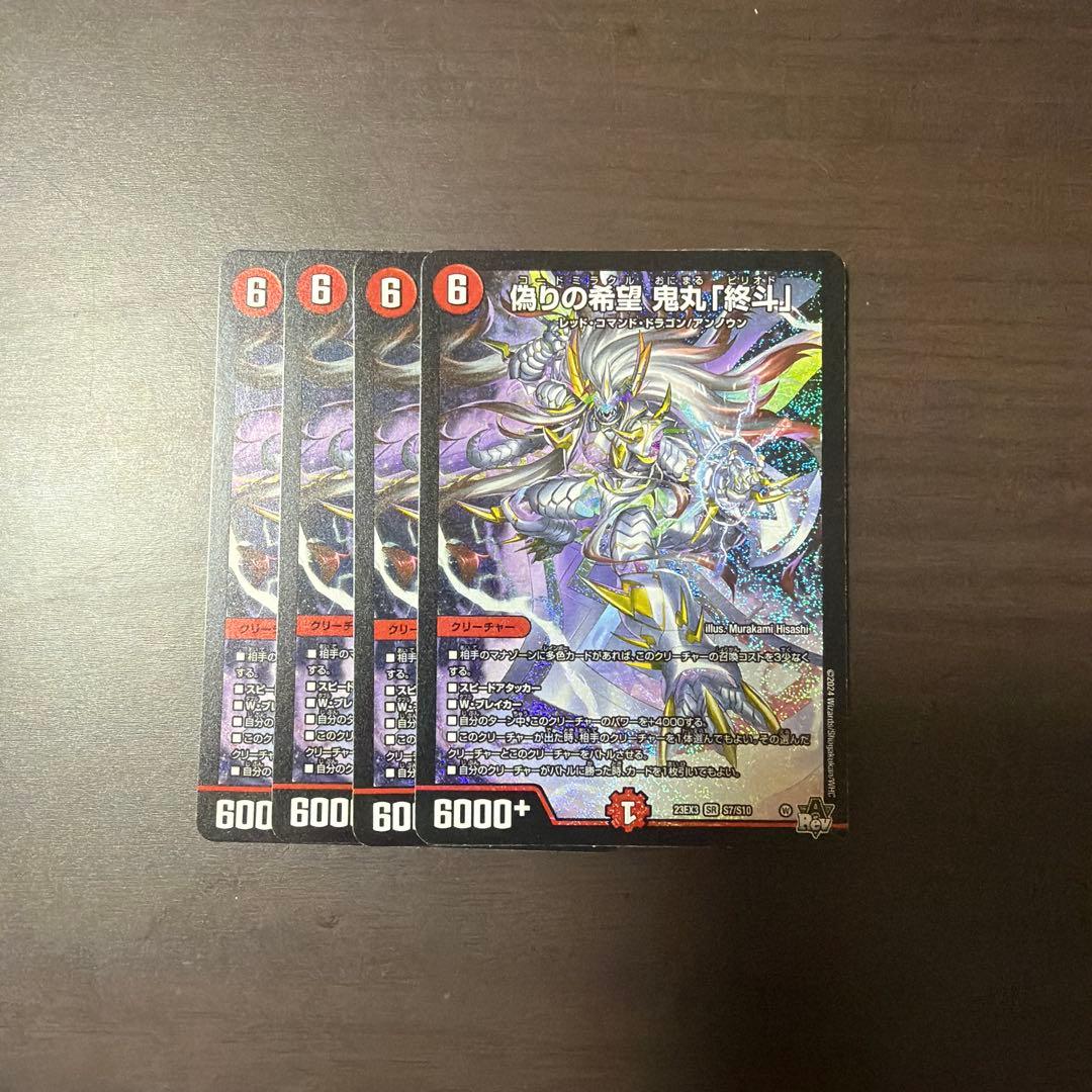 デュエマ　偽りの希望　鬼丸「終斗」　ピリオド　4枚