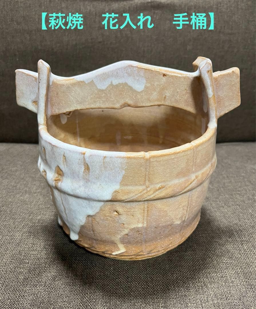 【萩焼　花入れ　手桶】