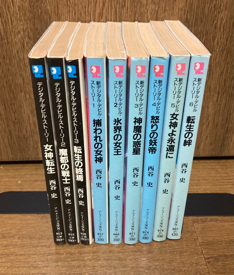 【小説】　デジタル・デビル・ストーリー　全9巻セット　西谷史
