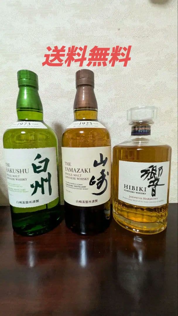 白州　山崎　響JH 　3本セット　サントリー　ウイスキー　ジャパニーズハーモニー