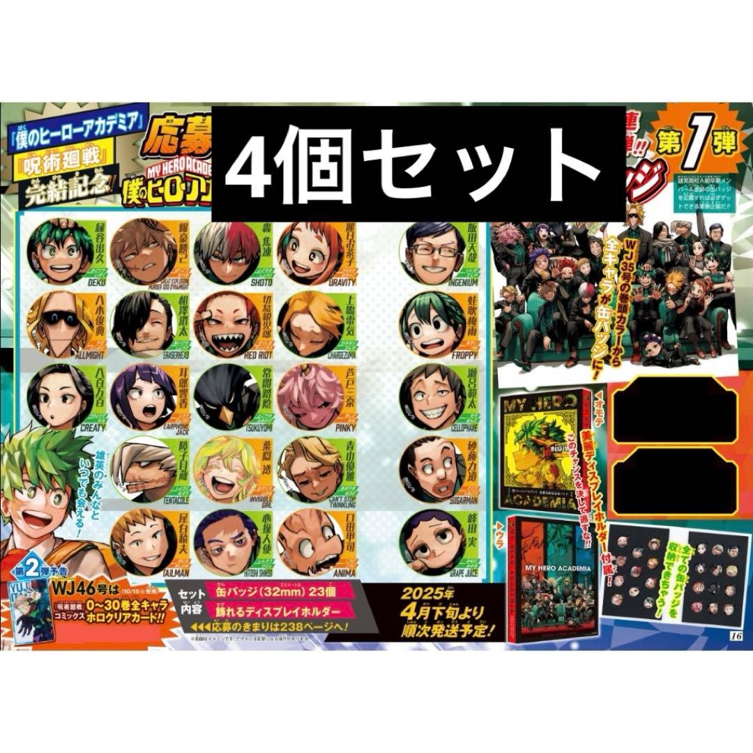4個セット　【新品未開封】僕のヒーローアカデミア缶バッジ少年ジャンプ　限定品