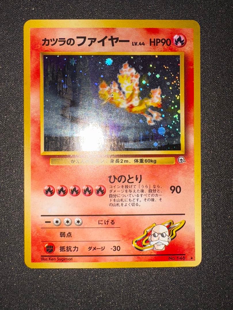 旧裏　ポケモンカード カツラのファイヤー