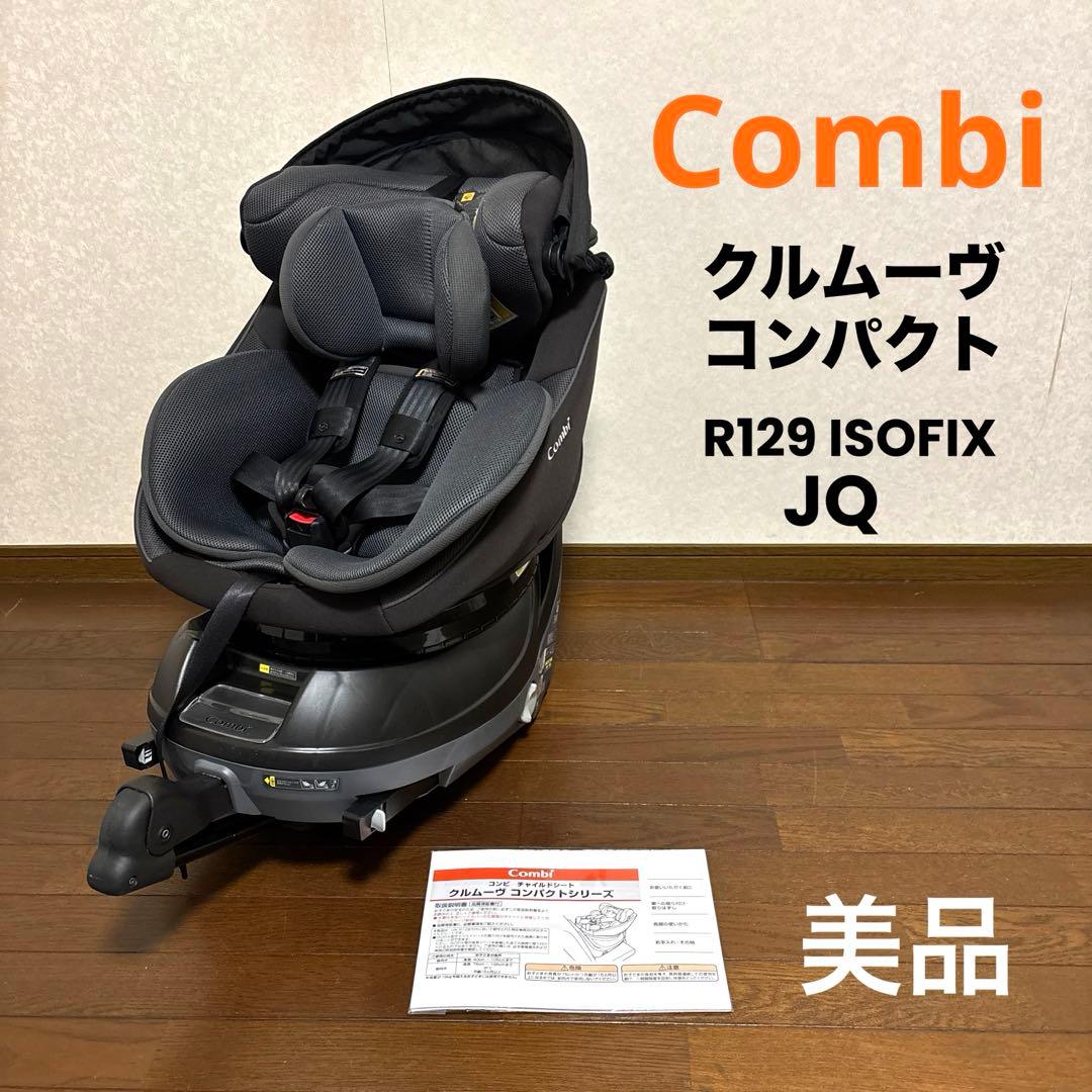 【美品】Combi クルムーヴコンパクト R129 ISOFIX JQ 新生児