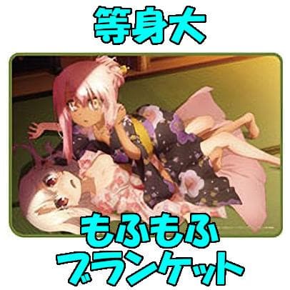 C105 プリズマ☆イリヤ 等身大もふもふブランケット はだける浴衣ver.