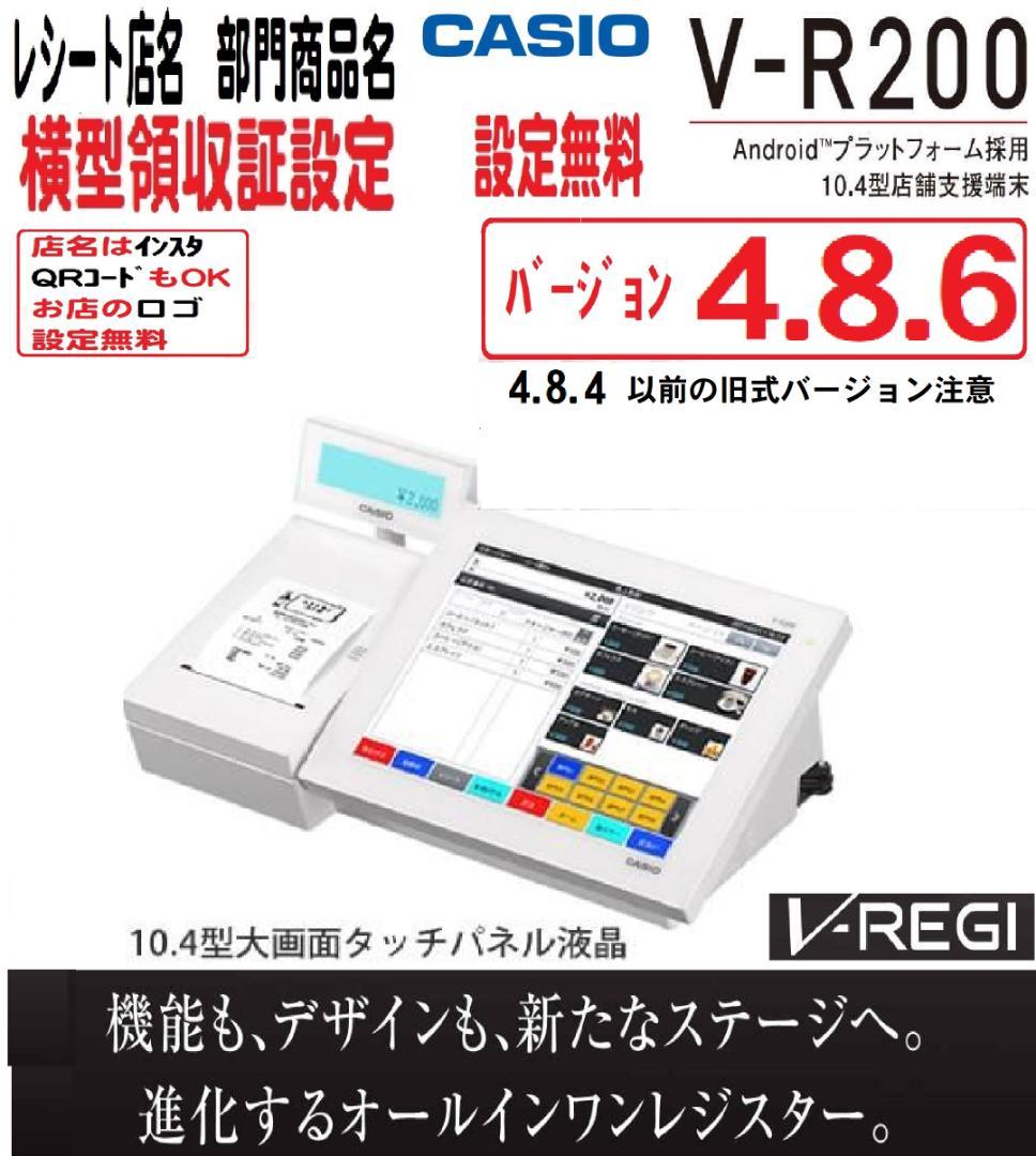 白1117店名設定無料カシオAndroidV-R200インボイスPOSレジスター