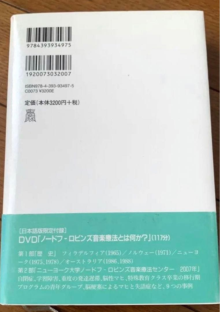 【良品、新品に近い】音楽する人間 : ノードフ-ロビンズ創造的音楽療法への遥かな