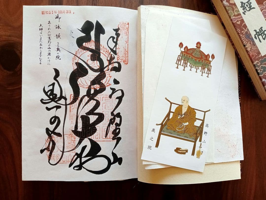 四国八十八か所満願 納経帳 御朱印帳 高野山奥の院も