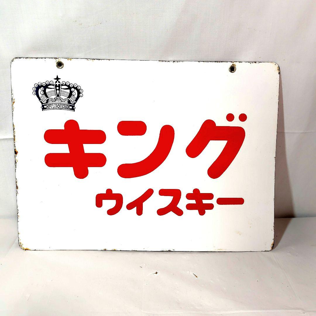 キングウイスキー 寶焼酎 両面別柄 ホーロー看板 昭和レトロ 当時物 琺瑯看板