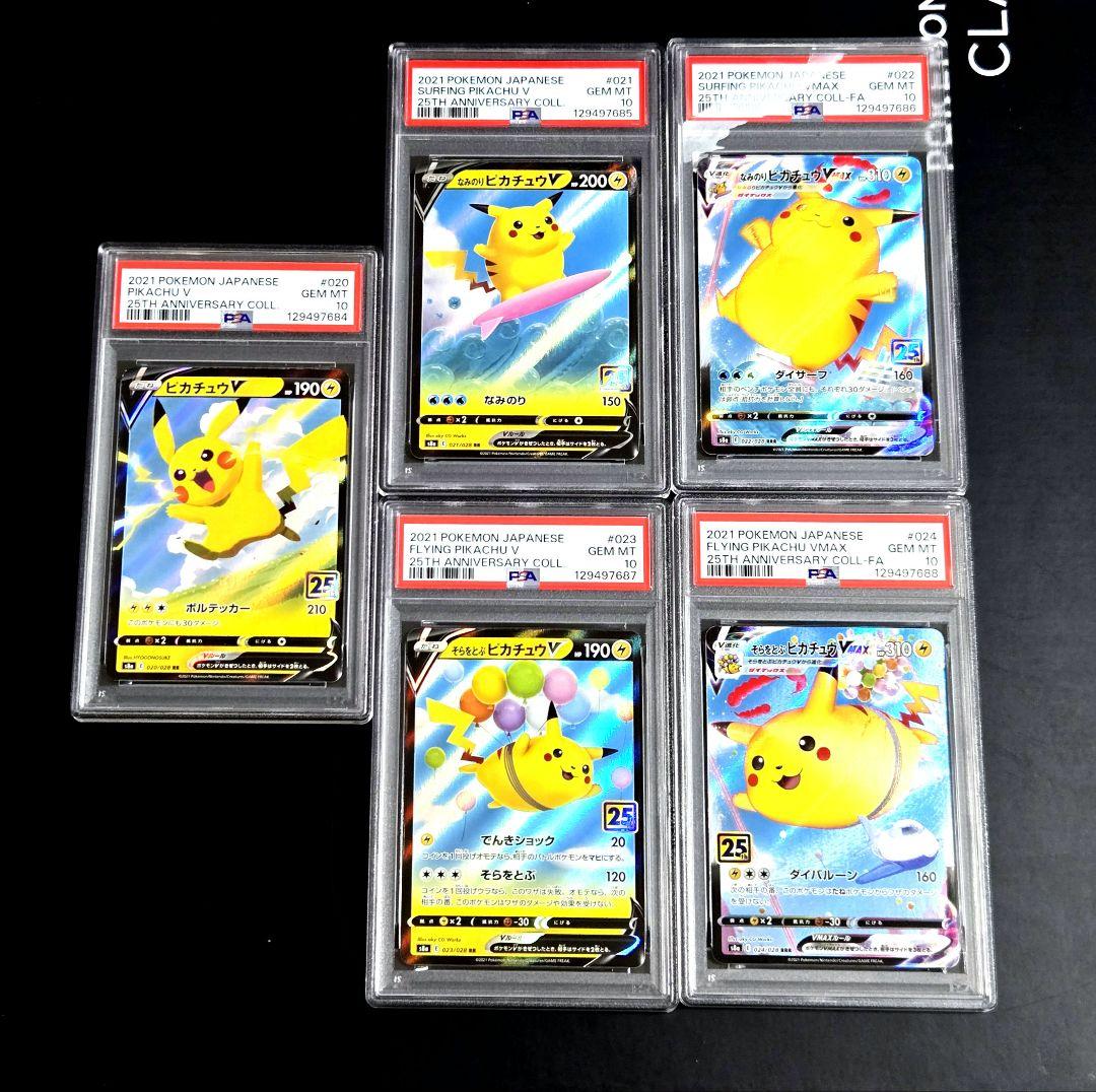 PSA10 5連番 なみのり そらをとぶ ピカチュウv vmax 25th