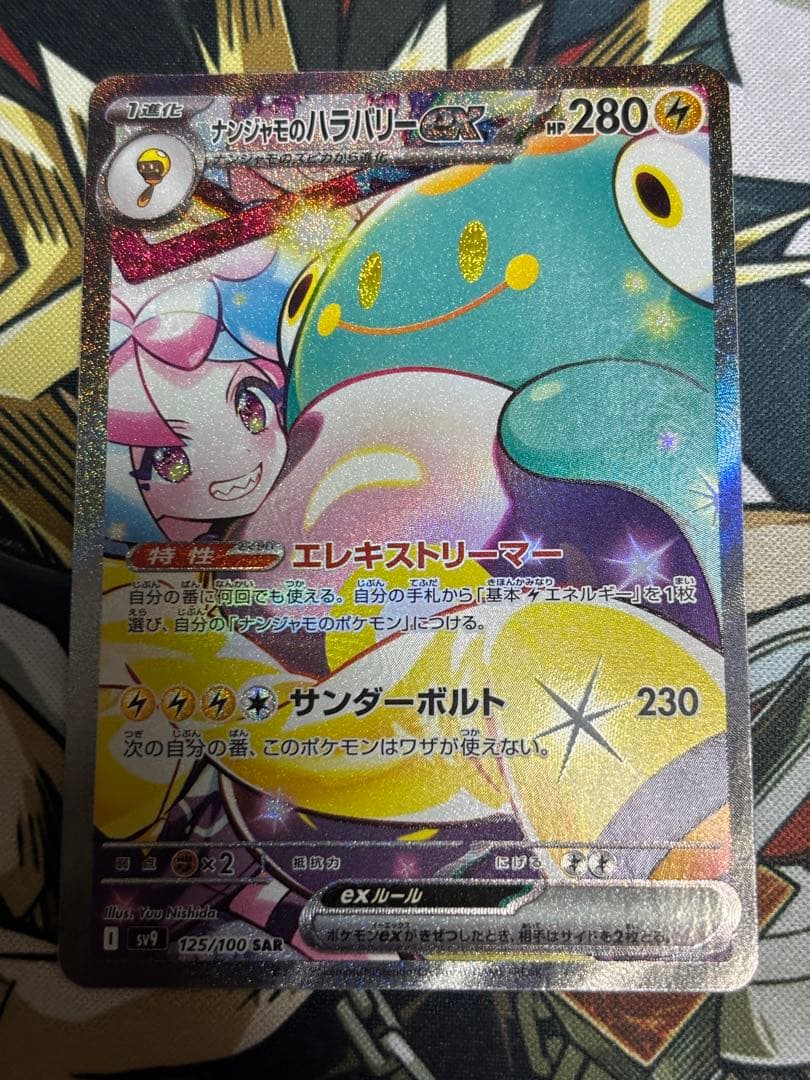 ポケモンカード　ナンジャモのハラバリーex SAR