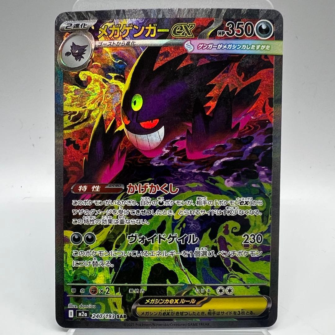 ポケモンカード メガゲンガーex SAR 240/193 メガドリーム