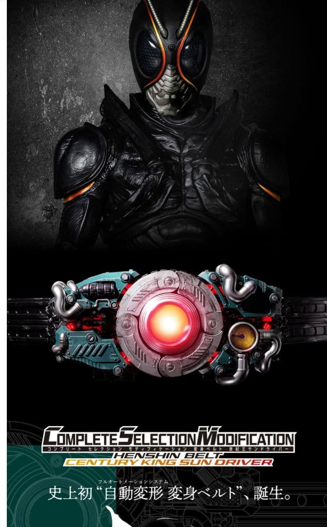 CSM 変身ベルト 世紀王サンドライバー