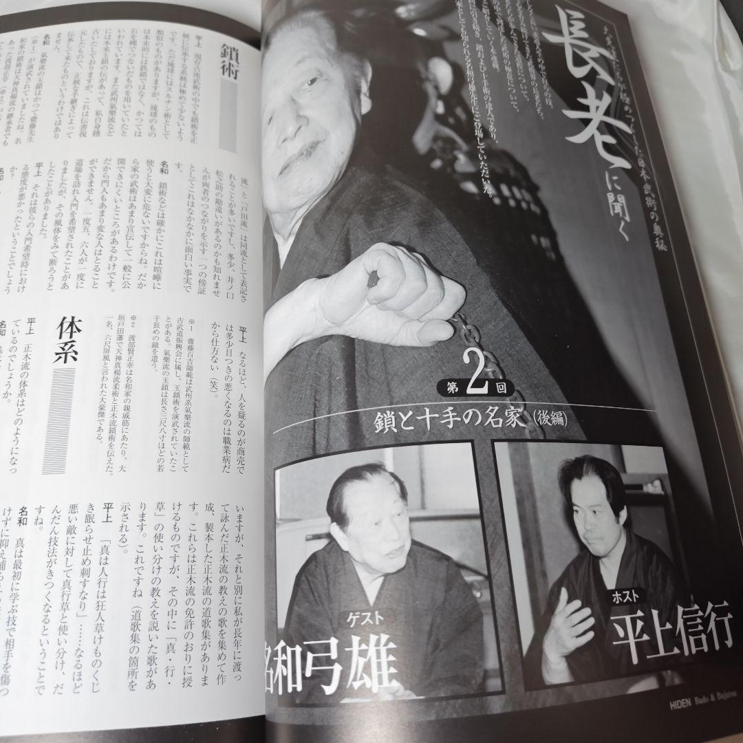 正木流宗家直筆「正木流万力鎖術　得道歌百首ノ内四拾首と万力鎖　稽古用　　早縄図