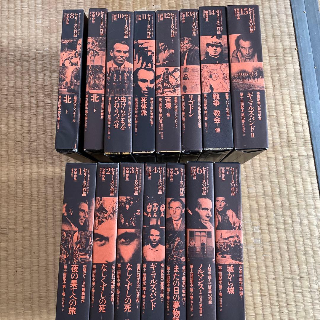 講談社文芸文庫『セリーヌの作品』全15巻セット