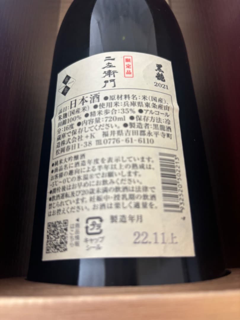 二左衛門 日本酒 2021年 720ml　空き瓶