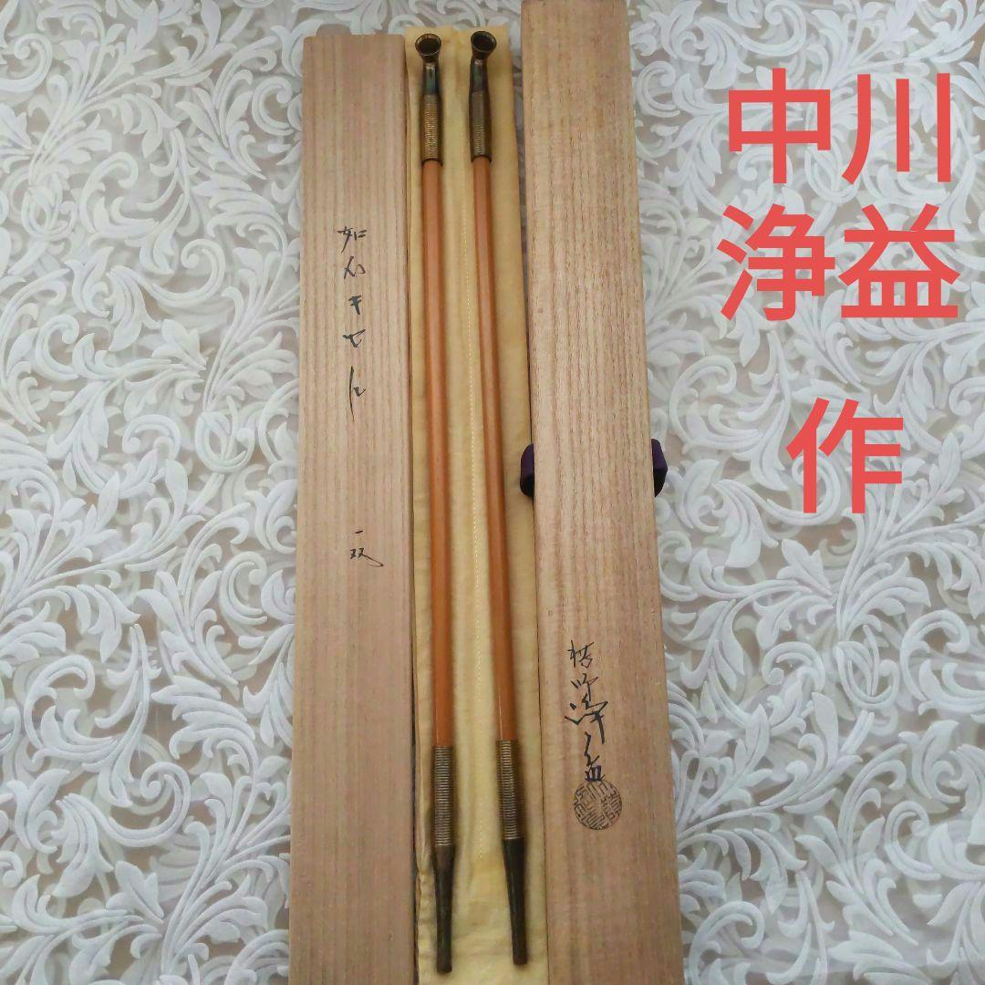 如心キセル　【ノム　】　煙管　中川浄益　作　如心斉好　表千家　《匿配》
