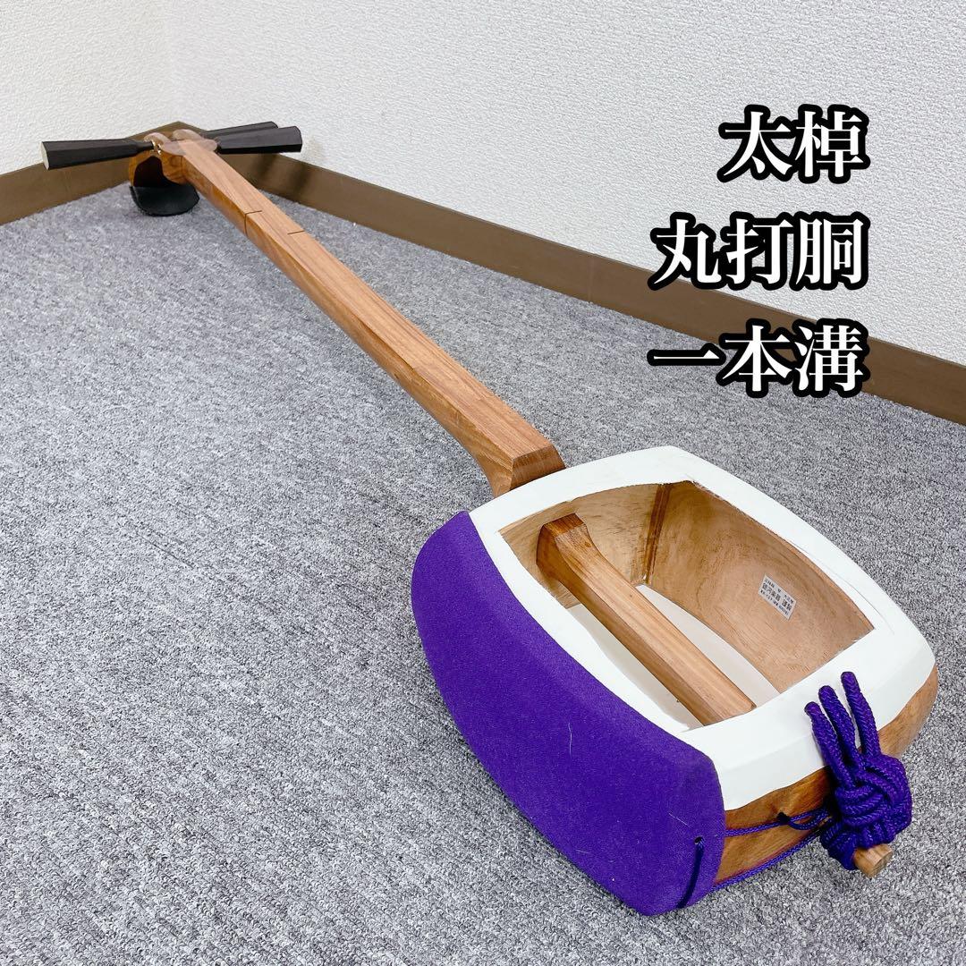三味線 太棹 丸打胴 1本溝 人工皮 和楽器