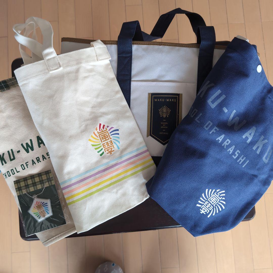 嵐のワクワク学校　ショッピングバッグ４種