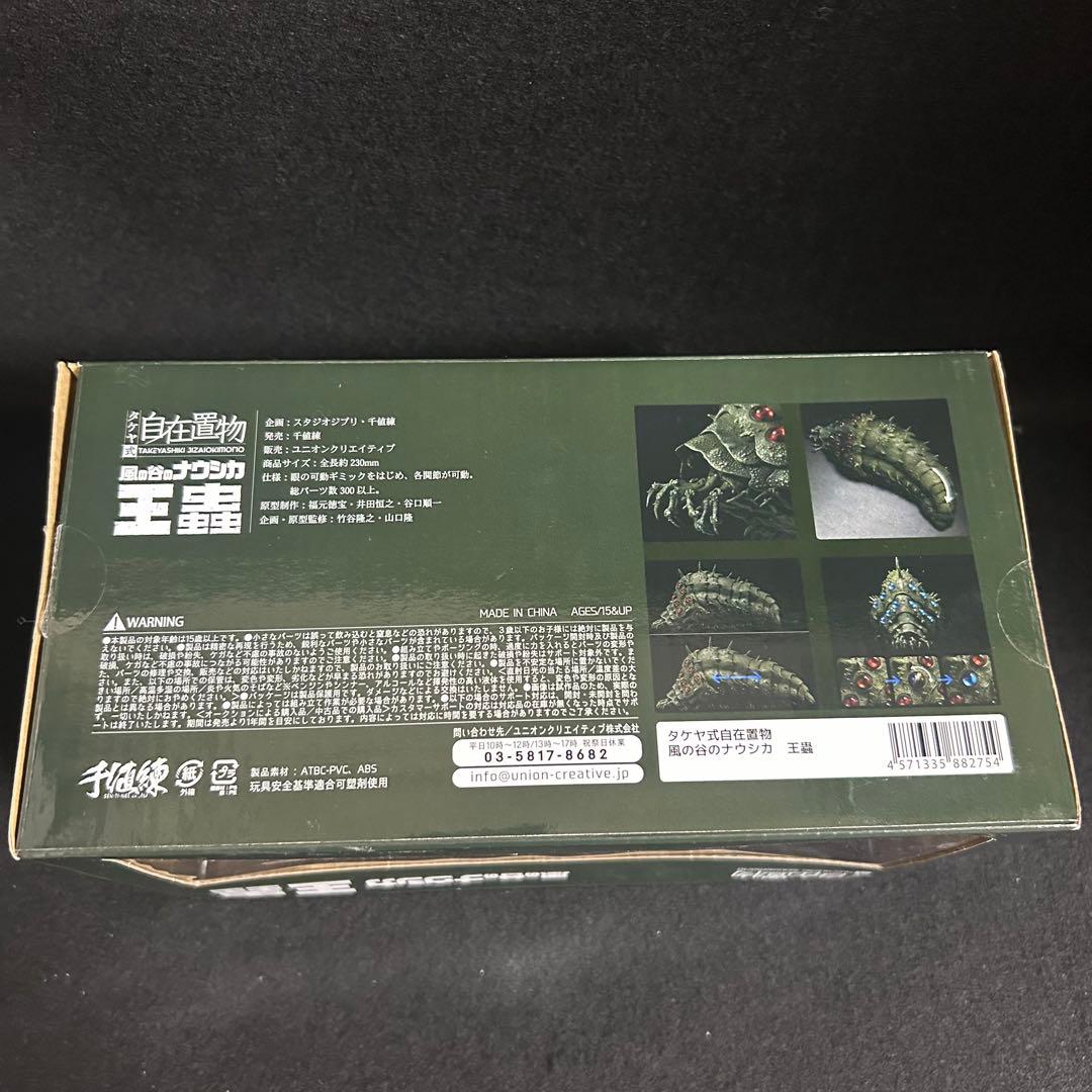 千値練 タケヤ式自在置物 風の谷のナウシカ 王蟲 フィギュア