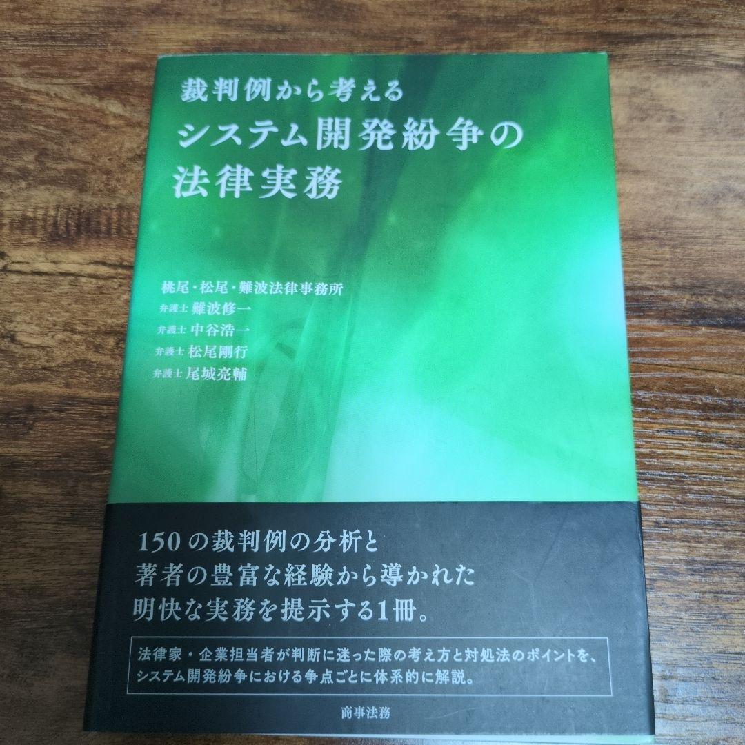 無*人様 裁判例から考えるシステム開発紛争の法律実務