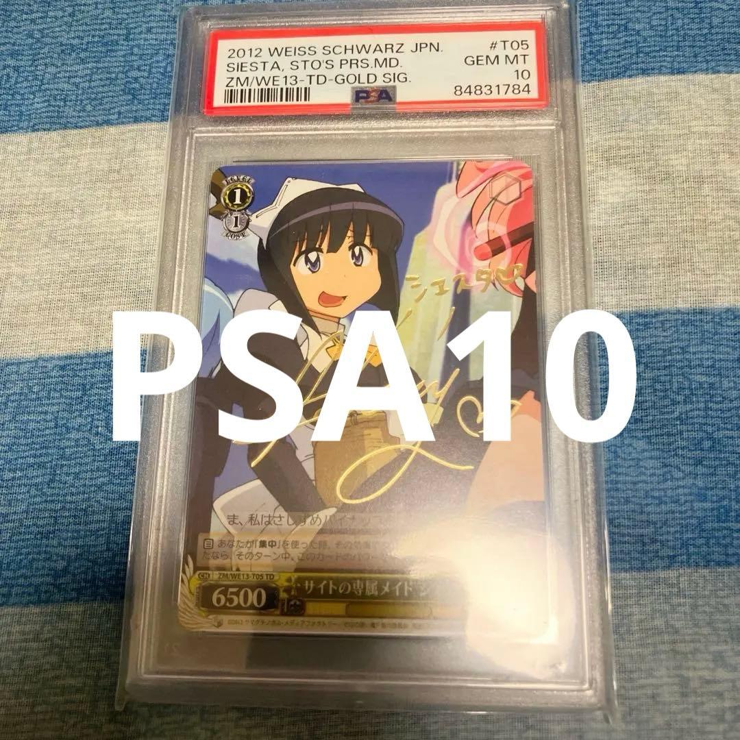 ゼロの使い魔 サイトの専属メイド シエスタ SPサイン入り PSA10