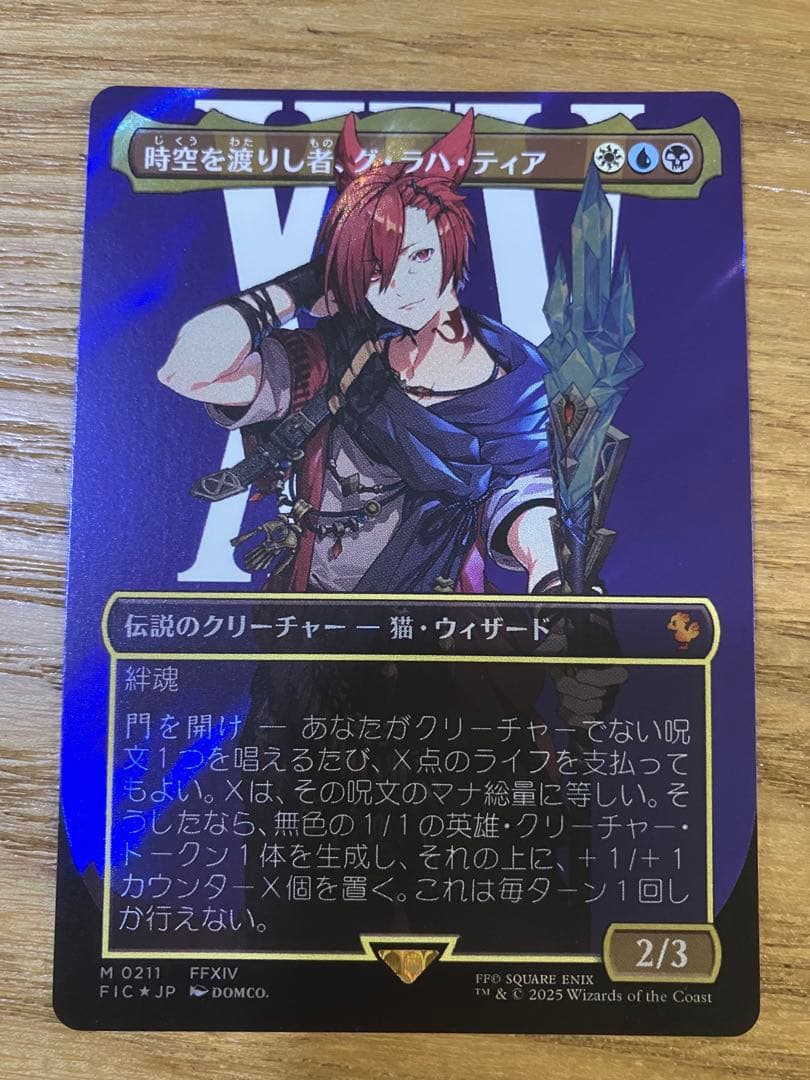 時空を渡りし者、グ・ラハ・ティア サージfoil