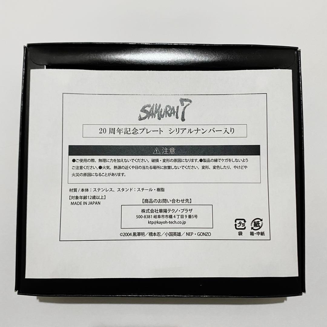 【SAMURAI7】20周年記念プレート シリアルナンバー入り