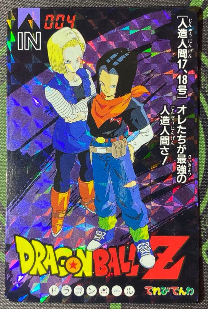 ドラゴンボール カード バンプレカード 人造人間17号&18号 1993年